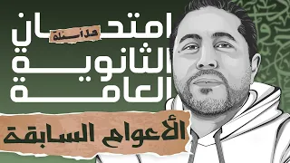 حل امتحانات الثانوية العامة تالته ثانوي للأعوام السابقة المراجعة النهائية 2025 مع أ وائل عيسى 