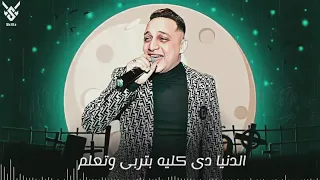 رضا البحراوي الدنيا كليه بتربي وتعلم من هاي ميوزيك 