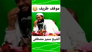 موقف طريف للشيخ سمير مصطفى سبحان الله اكسبلور قرآن اضحك كوميديا ترند Duet Trending Trend 