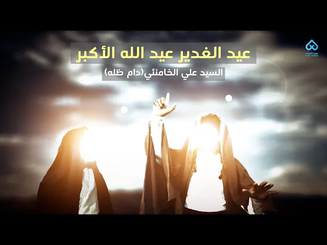 ⁣عيد الغدير هو 