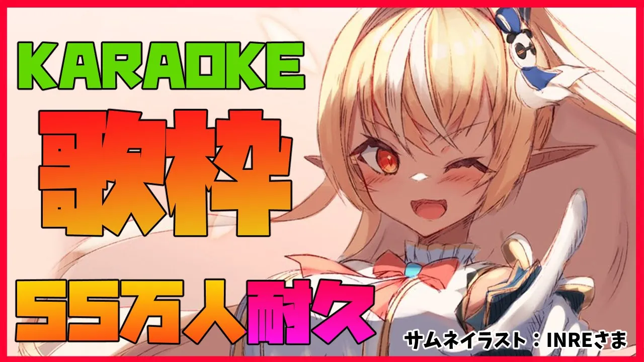 【耐久歌枠 】55万人まで歌わせて！🎤 Endurance karaoke【ホロライブ/不知火フレア】