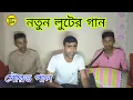 Lagu বৃন্দাবনে রাই রঙ্গিনী প্রেম রসের লূট বিলায় || Brindabone rai rongini || Luter gan || Mukundo murari