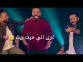 اغنيه بس حضنك ## مصطفى العبد لله وعلي جاسم ونور الزين