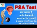 PSA prostate specific antigen test in hindi PSA test normal range What is PSA test