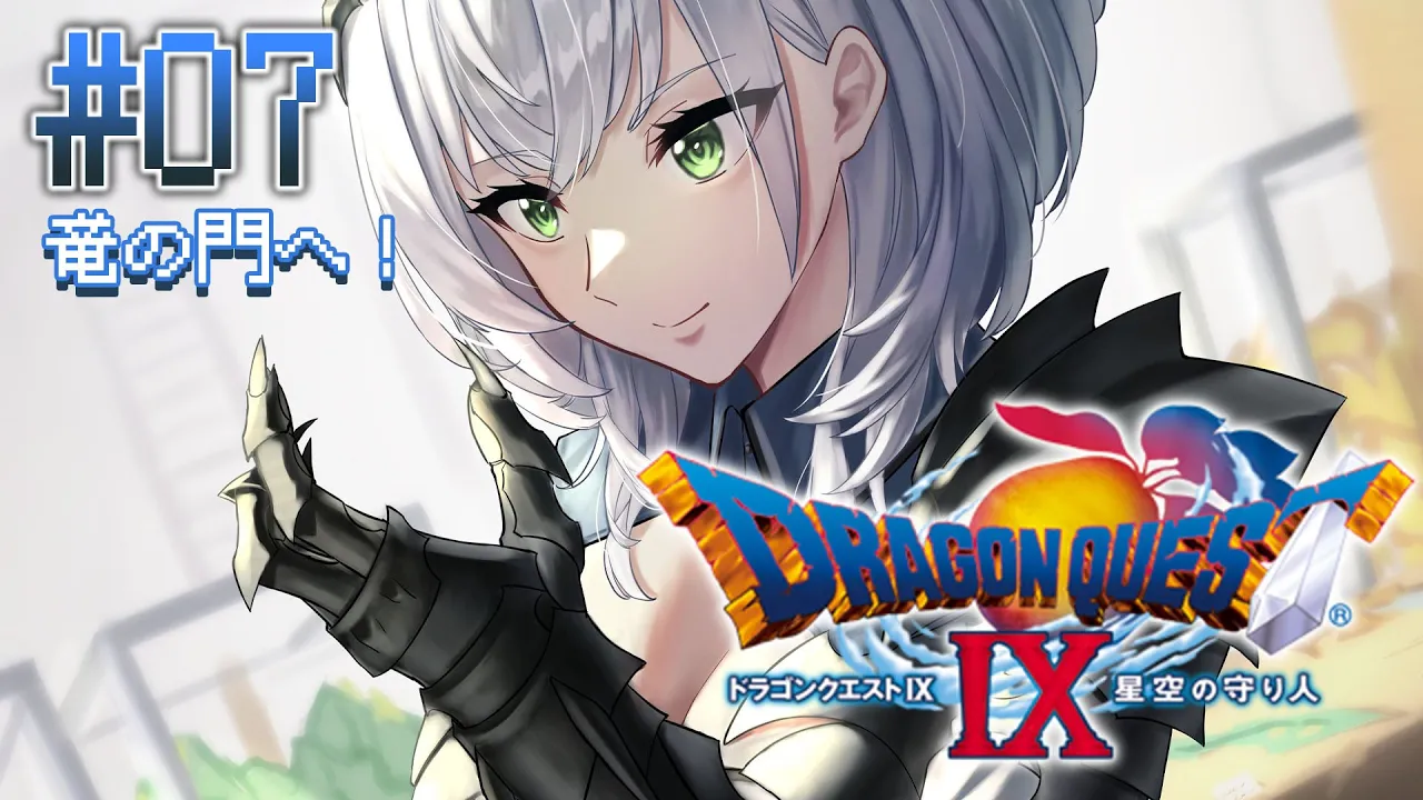 #07【ドラクエ9】竜の門！！！物語の核心へッʚ(,,･ω･,,)ɞ‬【白銀ノエル/ホロライブ】※ネタバレあり