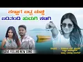 Download Lagu Kannaga Batta Chucchi Baditandi Hudugi Jatigu || Shivakant S Pujari \u0026 Laxmi Bijapur New Janapada