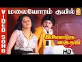 Download Lagu Malaiyorum Kuyil - மலையோரம் குயில் HD Video Song Inaindha Kaigal | Ramki | Arunpandian | Nirosha