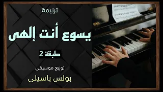 موسيقى ترنيمة يسوع أنت إلهى   توزيع    طبقة    توزيع بولس باسيلى دندنها