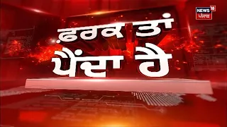 Farak Tan Painda Hai | ਵੱਡੀਆਂ ਤੇ ਤਾਜ਼ਾ ਖ਼ਬਰਾਂ | Punjab SIR | INDIA Bloc | Rahul Gandhi | Channi