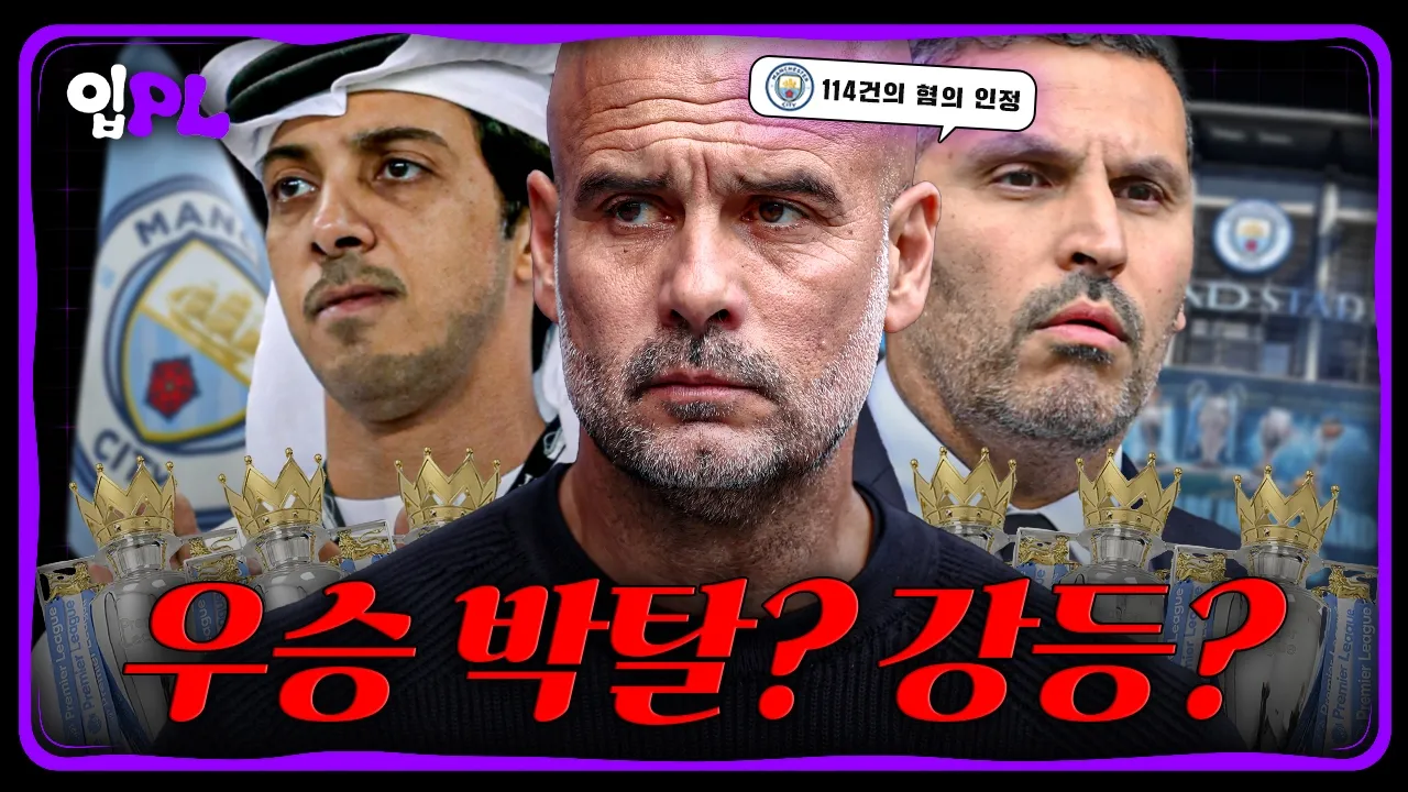 맨시티 114건 유죄! 역대급 징계 유력ㅣ입축구PL: video thumbnail