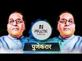 Download Lagu Pune Karari Bhetla Ga Bhim - DJ Pratik in the mix| Pune Karar Song || #Punekarar #djsong