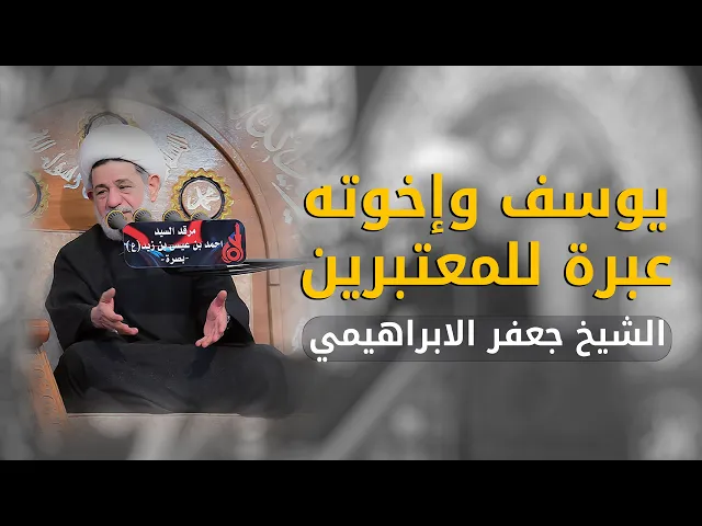 ⁣يوسف وإخوته عبرة للمعتبرين | الشيخ جعفر الابراهيمي