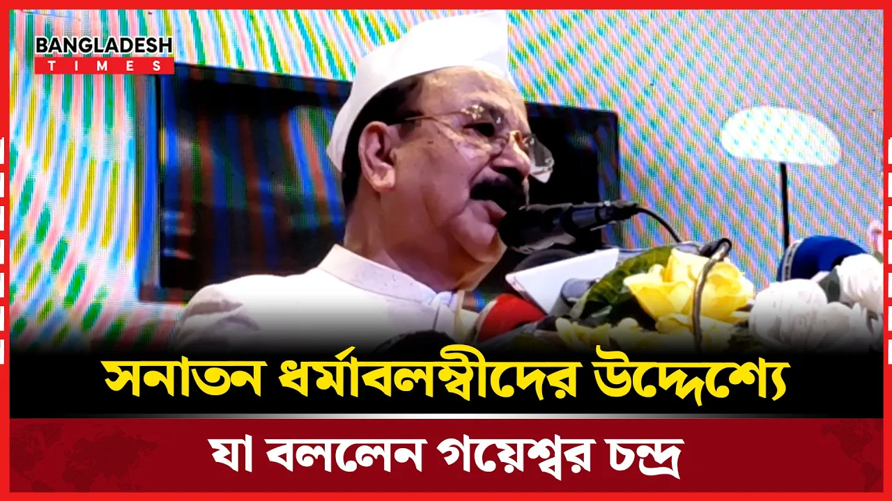 সনাতন ধর্মাবলম্বীদের উদ্দেশ্যে যা বললেন গয়েশ্বর চন্দ্র