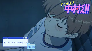 YouTube影片, 內容是加油！中村同學！！ 的 第 3 話預告