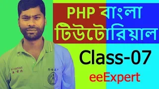 PHP Tutorial For Beginners Full Class-07 PHP Bangla Tutorial eeExpert