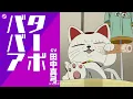【中日歌詞】革命道中 (完整版. ダンダダン DAN DA DAN 第2期OP)