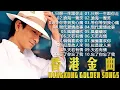 Download Lagu 【廣東老歌】– 香港經典金曲大合集 | Hong Kong Classic Cantonese Songs || 100首永恆粵語經典《張國榮, 陳慧嫻, 梅艷芳, 劉德華, 許志安》