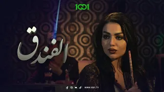 باجي ونزاكة تصطادان زبون لقطة الفندق 