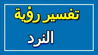 تفسير رؤية النرد في المنام ALTAOUIL التأويل تفسير الأحلام الكتاب الاول 