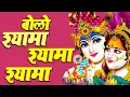 Lagu बोलो श्यामा श्यामा श्यामा || हरे कृष्णा हरे रामा Hare Krishna, Hare Rama || #HareKrishna #HareRama