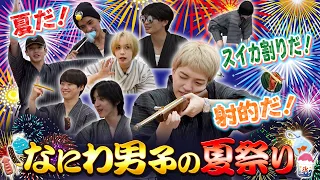 なにわ男子【童心に返ろう！】なにわ男子の夏祭り！！