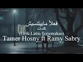 فعلا مبيتنسيش (Fealan Mabyetnesheesh) - Tamer Hosny ft Ramy Sabry (تامر حسني و رامي جمال) | Terjemah