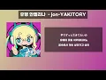유행 안젤리나 - jon-YAKITORY / 하츠네 미쿠 [한국어해석/독음/일본어 자막]
