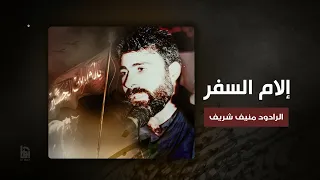 إلام السفر   الرادود منيف شريف دندنها