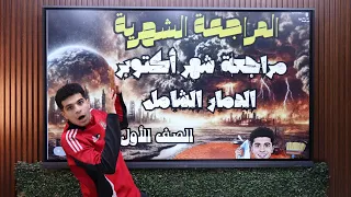 مراجعة شهر أكتوبر الدمار الشامل الصف الأول الثانوي بطريقة روقان هتلم معاك الدنيا 2026 أ محمود مجدي  مراجعة شهر أكتوبر الدمار الشامل الصف الأول الثانوي بطريقة روقان هتلم معاك الدنيا 2026 أ محمود مجدي