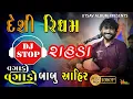 Lagu DJ NON STOP RAHDA ll Desi Ridhym  Sathe ll Babu Ahir ll   @UTSAVALBUMS