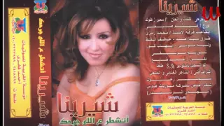 SHERENA GRABT ELHIB شرينا جربت الحب مره 