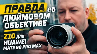 Правда об объективе Z10 для Huawei Mate 90 Pro Max