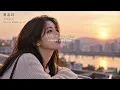 🌠수많은 길 위에, 다시 나를 그려본다🌠 | 최유리 - 각자의 길(JTBC Drama 날아올라라, 나비 ost part.3)