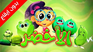 ألوان   الأخضر  بدون إيقاع    طيور بيبي            دندنها