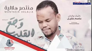 جديد منتصر هلالية وجع القلب 2017 