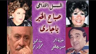 المسلسل الاذاعى صباح الخير يا جارى 