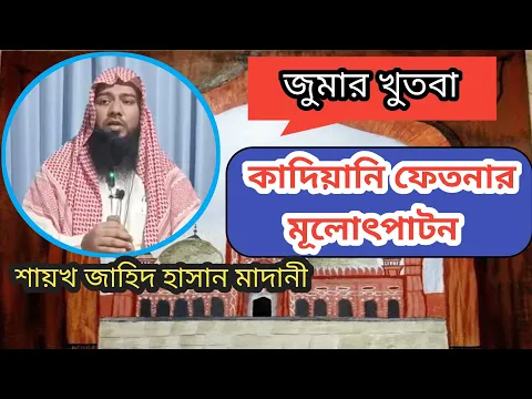 কাদিয়ানি ফেতনার মূলোৎপাটন