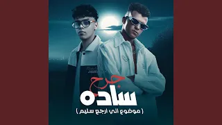 جرح ساده موضوع اني ارجع سليم Feat Essam Saasa 