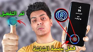 تفعيل بصمة الشاشة لجميع الهواتف    اقوي تطبيقات اندرويد   دندنها