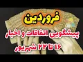 Download Lagu ژوپیتر تاروت -  اتفاقات ۱۶ تا ۲۲ شهریور , چه برکتی در راه داری؟ (۱۲ ماه)
