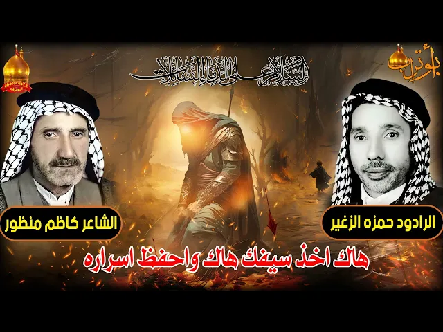 ⁣هاك اخذ سيفك هاك  واحفظ اسراره المرحوم حمزه الزغير