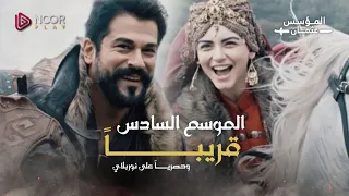 المشهد الترويجي من الموسم السادس لمسلسل المؤسس عثمان 