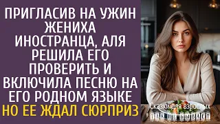 Истории из жизни: Пригласив жениха иностранца, решила его проверить и включила песню на его языке…