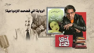 لماذا لا ينجح الحب حين ت لوثه المصلحة تحليل رواية الخيط الرفيع لـ إحسان عبد القدوس 