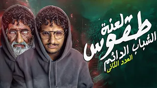 مذكرات تكشف عن طقوس مرعبة العدد الثانى مع الديبو 