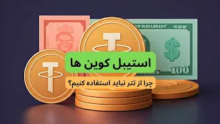 استیبیل کوین ها چی هستند و چرا نباید از تتر استفاده کنیم  دندنها
