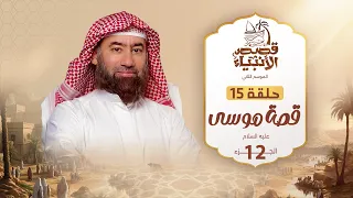نبيل العوضي قصة موسى عليه السلام الجزء الثاني عشر 