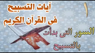 من آيات التسبيح فى القرآن السور التى بدأت بالتسبيح 