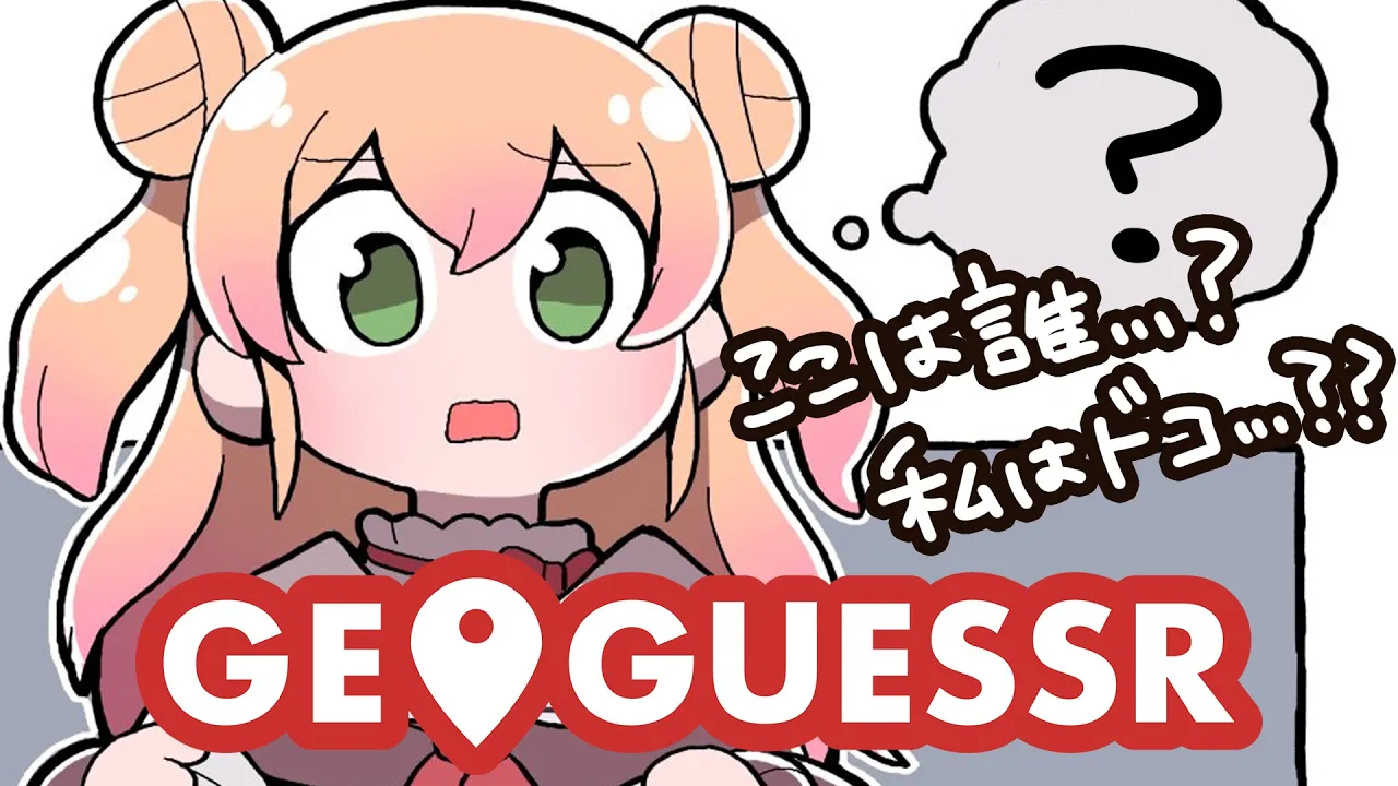 【 GeoGuessr 】0mを目指してやるぜ！【 桃鈴ねね / ホロライブ 】