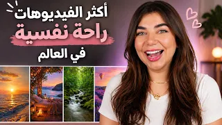 اكثر مقاطع الراحة النفسية مشاهدة   صدوموني   دندنها